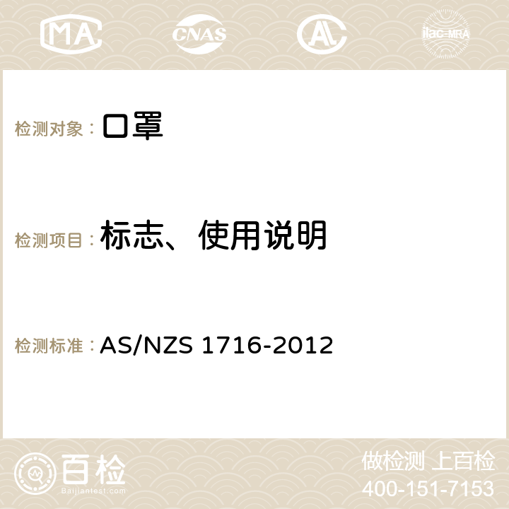 标志、使用说明 呼吸保护装置 AS/NZS 1716-2012 12