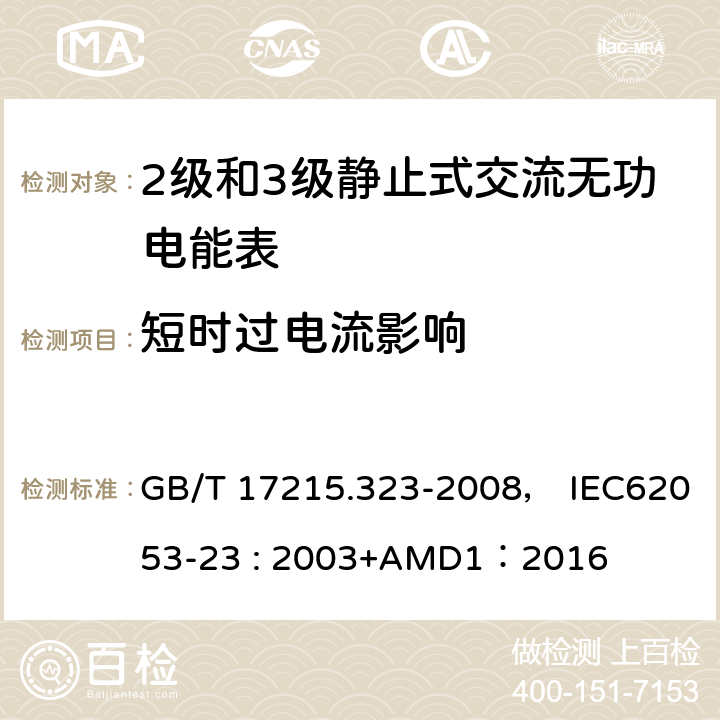 短时过电流影响 交流电测量设备 特殊要求 第23部分:静止式无功电能表(2级和3级) GB/T 17215.323-2008， IEC62053-23 : 2003+AMD1：2016 7.2