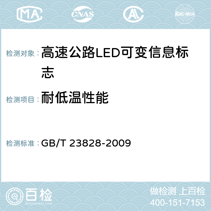 耐低温性能 《高速公路LED可变信息标志》 GB/T 23828-2009 6.11.1