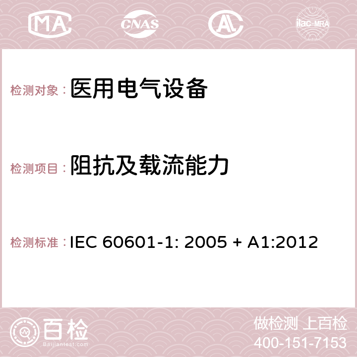 阻抗及载流能力 医用电气设备 第一部分：安全通用要求和基本准则 IEC 60601-1: 2005 + A1:2012 8.6.4