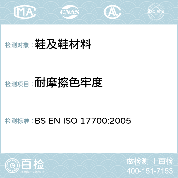耐摩擦色牢度 鞋帮面、内里和鞋垫摩擦色牢度测试 BS EN ISO 17700:2005
