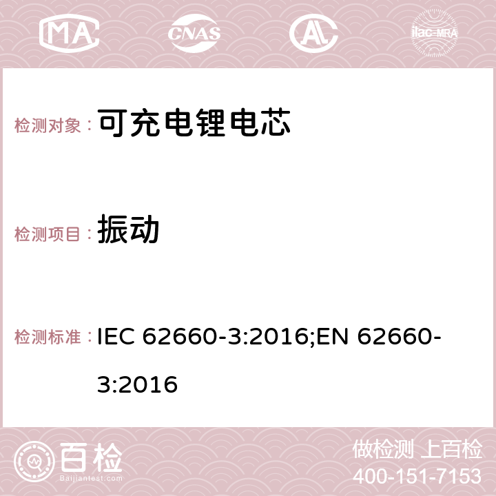 振动 电驱动道路车辆用二次锂离子电芯-第三部分：安全要求 IEC 62660-3:2016;
EN 62660-3:2016 6.2.1
