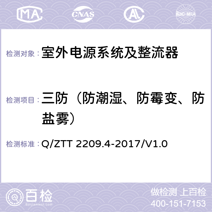 三防（防潮湿、防霉变、防盐雾） 开关电源系统技术要求 第4部分：微站电源 Q/ZTT 2209.4-2017/V1.0 5.4.3