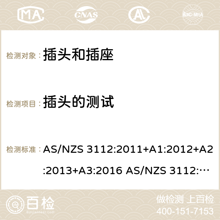 插头的测试 插头和插座的认证和测试 AS/NZS 3112:2011+A1:2012+A2:2013+A3:2016 AS/NZS 3112:2017 cl.2.13