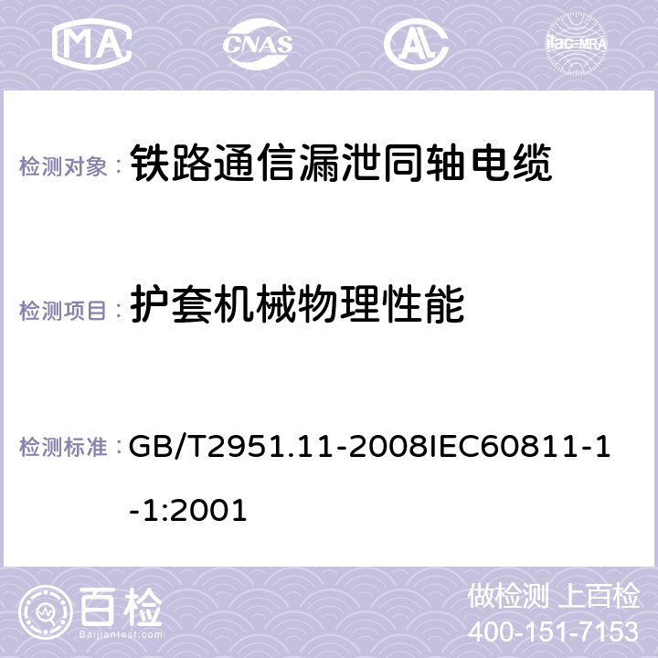 护套机械物理性能 电缆和光缆绝缘和护套材料通用试验方法 第11部分：通用试验方法厚度和外形尺寸测量机械性能试验 GB/T2951.11-2008
IEC60811-1-1:2001