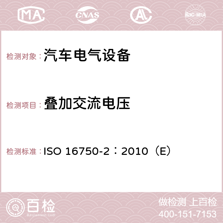 叠加交流电压 道路车辆 电气及电子设备的环境条件和试验 第2部分 电气负荷 ISO 16750-2：2010（E） 4.4