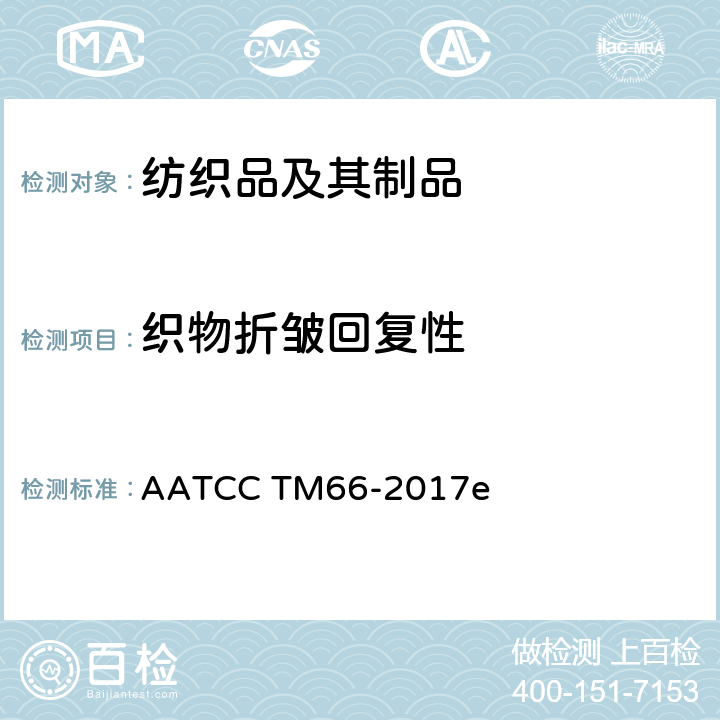 织物折皱回复性 织物折皱回复性的测定 回复角法 AATCC TM66-2017e