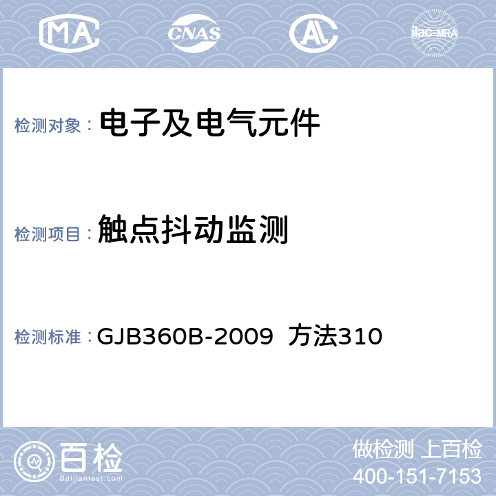 触点抖动监测 GJB 360B-2009 电子及电气元件试验方法 GJB360B-2009 方法310