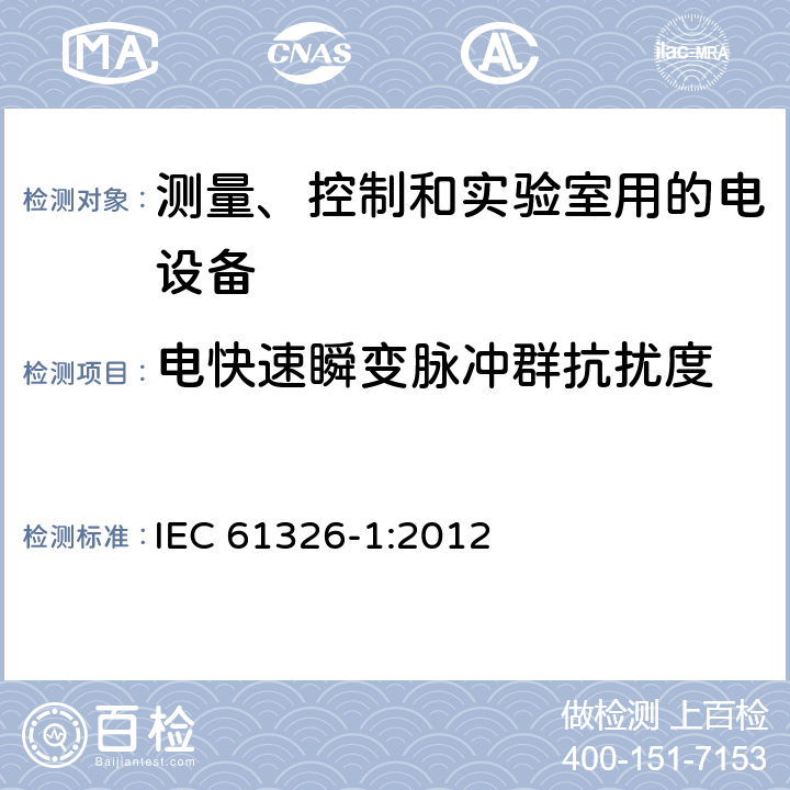 电快速瞬变脉冲群抗扰度 测量、控制和实验室用的电设备电磁兼容性要求 第一部分：通用要求 IEC 61326-1:2012 6.2