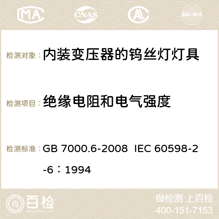 绝缘电阻和电气强度 灯具 第2-6部分：特殊要求 带内装式钨丝灯变压器或转换器的灯具 GB 7000.6-2008 IEC 60598-2-6：1994 14