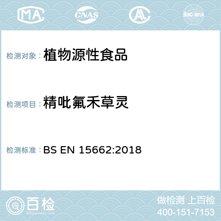 精吡氟禾草灵 多方法测定植物源性食品中的农药残留（基于乙腈提取-分散固相萃取法净化的GC-，LC-测定法） BS EN 15662:2018