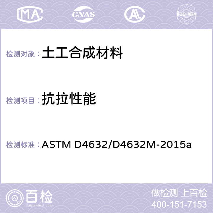 抗拉性能 ASTM D4632/D4632 土工布抓样断裂荷载和伸张率试验方法 M-2015a