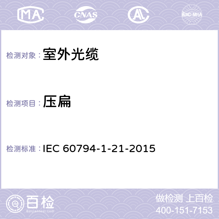 压扁 光学纤维电缆 第1-21部分:总规范 光缆基本试验程序 机械试验方法 IEC 60794-1-21-2015 5