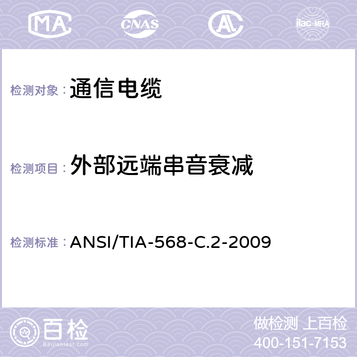 外部远端串音衰减 商业用途建筑物布线系统 ANSI/TIA-568-C.2-2009 6.4.24
