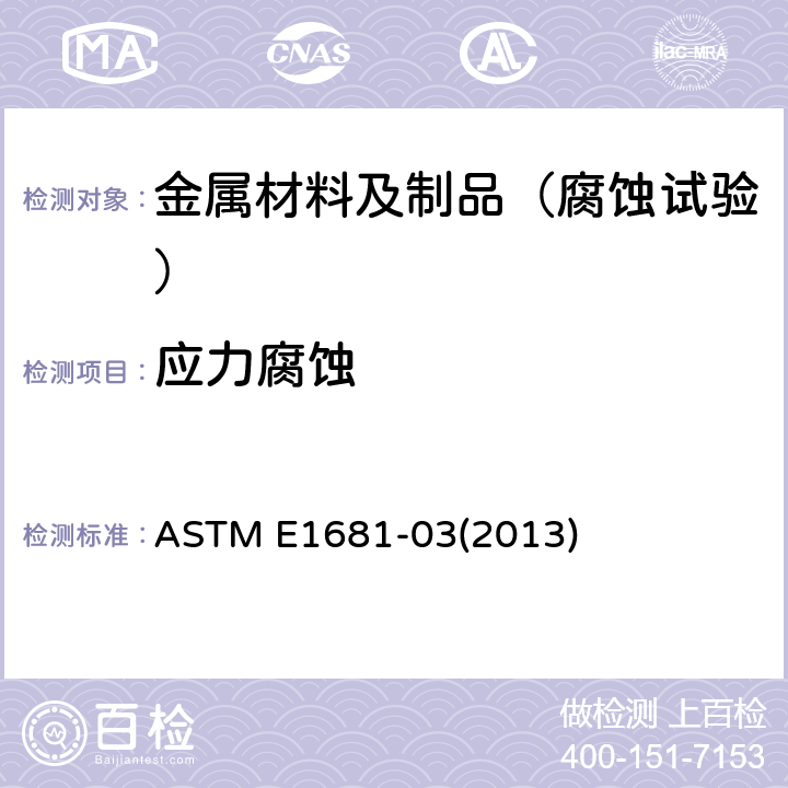 应力腐蚀 金属材料环境辅助开裂应力强度因子门槛值标准测试方法 ASTM E1681-03(2013)