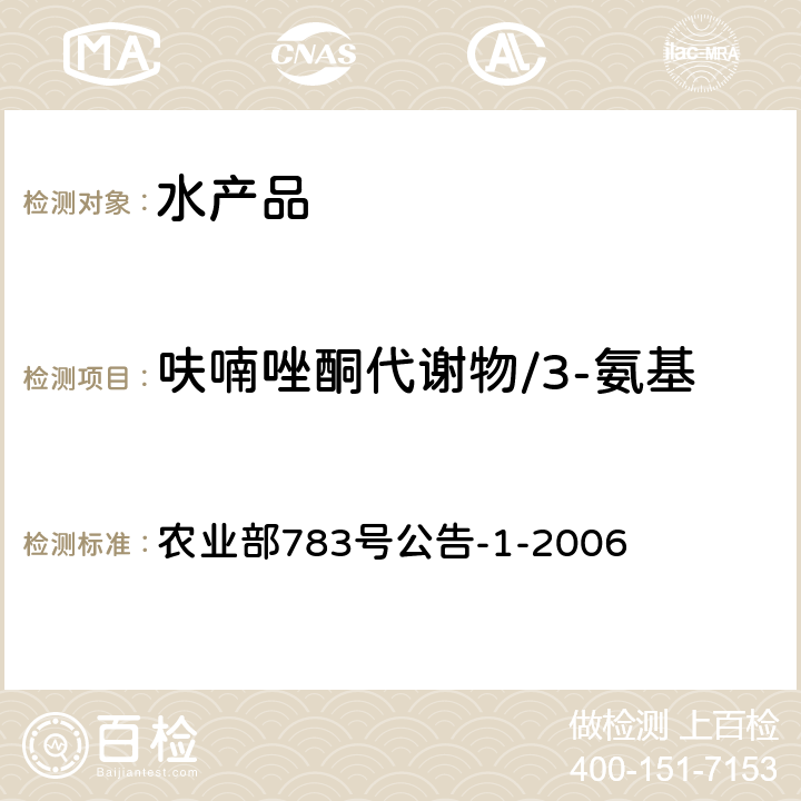 呋喃唑酮代谢物/3-氨基-2-恶唑烷酮（AOZ） 水产品中硝基呋喃类代谢物残留量的测定 液相色谱-串联质谱法 农业部783号公告-1-2006