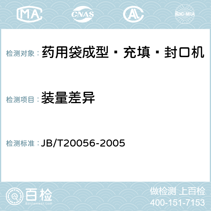 装量差异 药用袋成型—充填—封口机 JB/T20056-2005 5.7.2