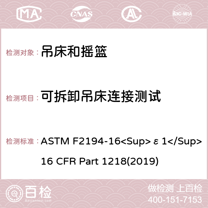 可拆卸吊床连接测试 ASTM F2194-16 婴儿摇床标准消费者安全性能规范 吊床和摇篮安全标准 <Sup>ε1</Sup> 16 CFR Part 1218(2019) 7.12