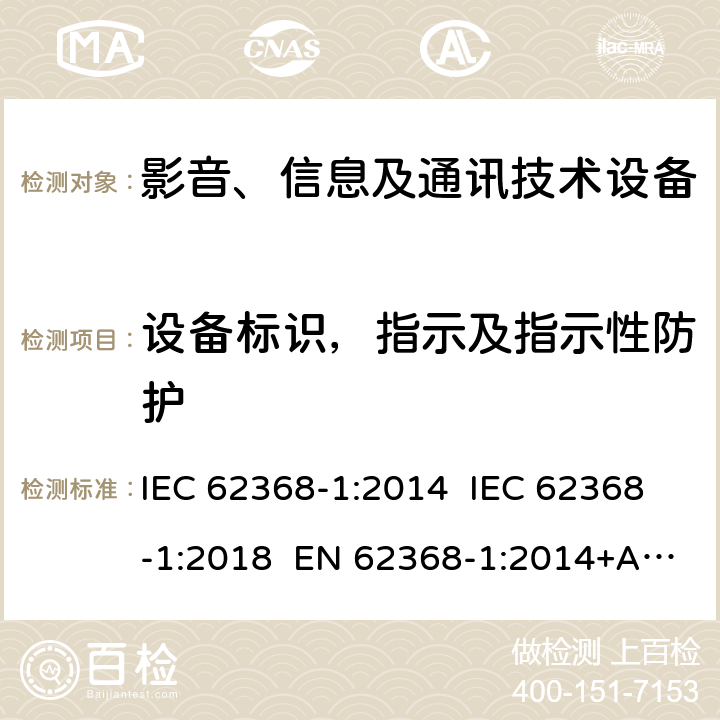 设备标识，指示及指示性防护 IEC 62368-1-2014 音频/视频、信息和通信技术设备 第1部分:安全要求