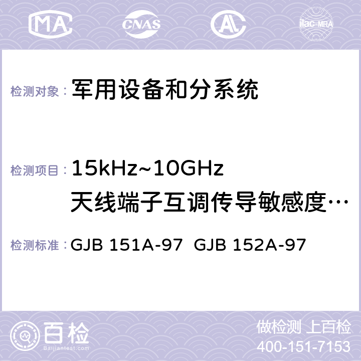 15kHz~10GHz 天线端子互调传导敏感度 CS103 《军用设备和分系统电磁发射和敏感度要求》 《军用设备和分系统电磁发射和敏感度测量》 GJB 151A-97 GJB 152A-97 5.3.6