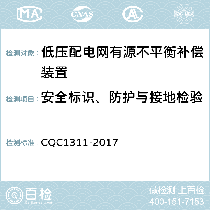 安全标识、防护与接地检验 低压配电网有源不平衡补偿装置技术规范 CQC1311-2017 7.2.3