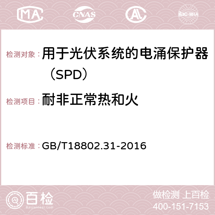 耐非正常热和火 低压电涌保护器 特殊应用（含直流）的电涌保护器 第31部分：用于光伏系统的电涌保护器（SPD）性能要求和试验方法 GB/T18802.31-2016 6.4