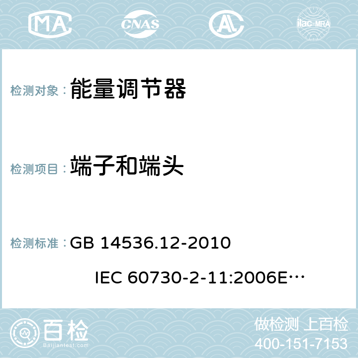 端子和端头 能量调节器 GB 14536.12-2010 IEC 60730-2-11:2006
EN 60730-2-11:2008 10