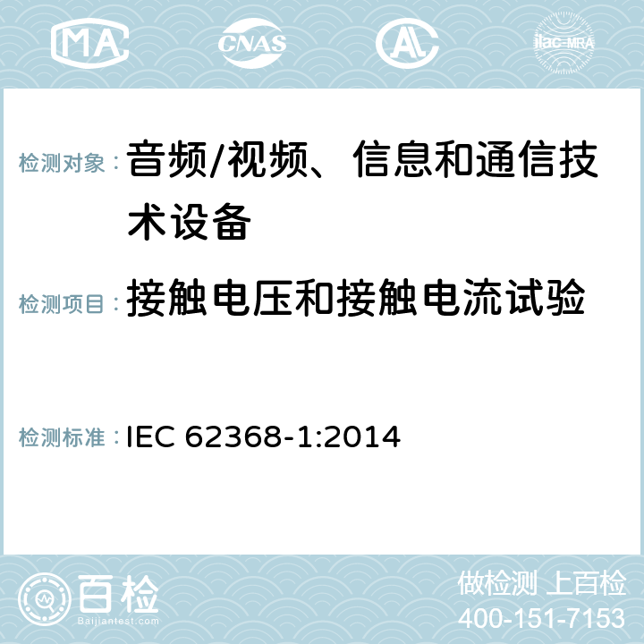 接触电压和接触电流试验 音频/视频、信息和通信技术设备--第1部分：安全要求 IEC 62368-1:2014 5.7.6