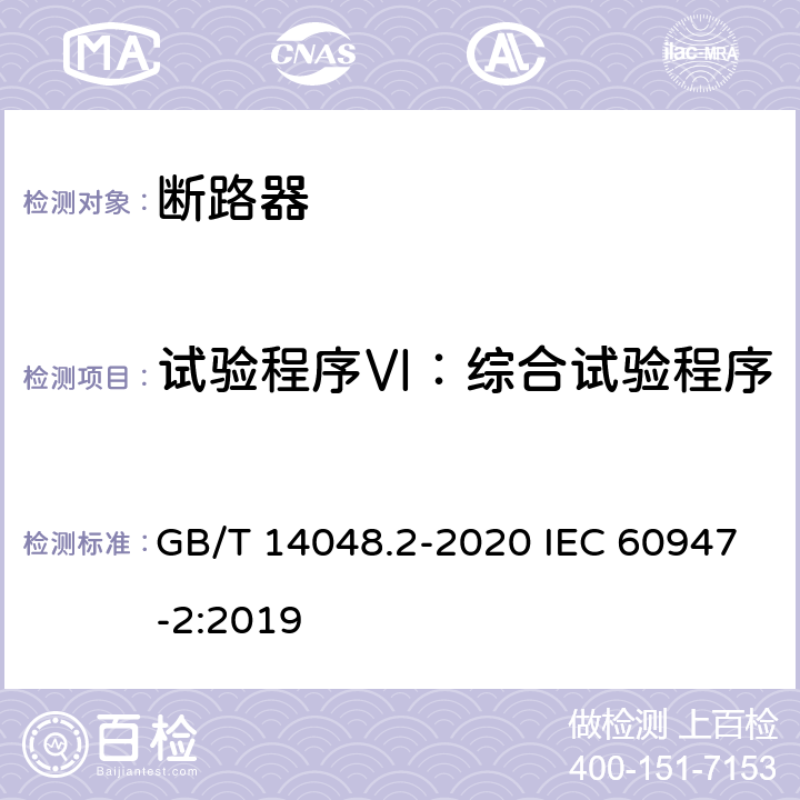 试验程序Ⅵ：综合试验程序 低压开关设备和控制设备 第2部分：断路器 GB/T 14048.2-2020 IEC 60947-2:2019 8.3.8