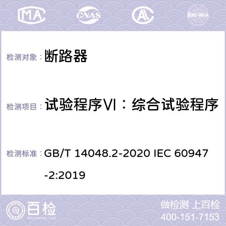 试验程序Ⅵ：综合试验程序 GB/T 14048.2-2020 低压开关设备和控制设备 第2部分：断路器