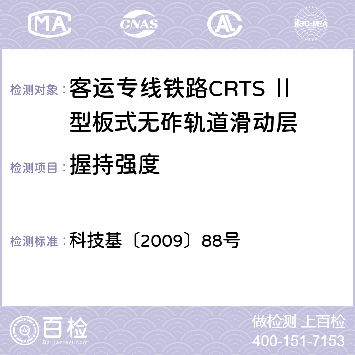 握持强度 客运专线铁路CRTSⅡ型板式无砟轨道滑动层技术条件 科技基〔2009〕88号 5.2.7