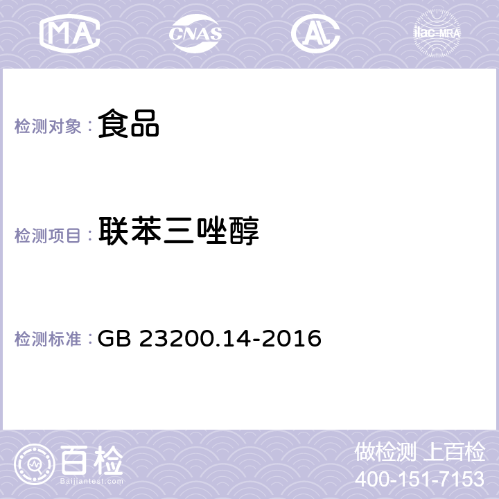 联苯三唑醇 食品安全国家标准 果蔬汁、果酒中512种农药及相关化学品残留量的测定 液相色谱-串联质谱法 GB 23200.14-2016