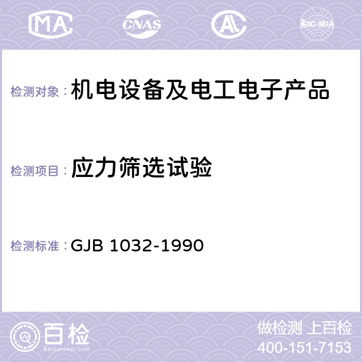 应力筛选试验 电子产品环境应力筛选方法 GJB 1032-1990