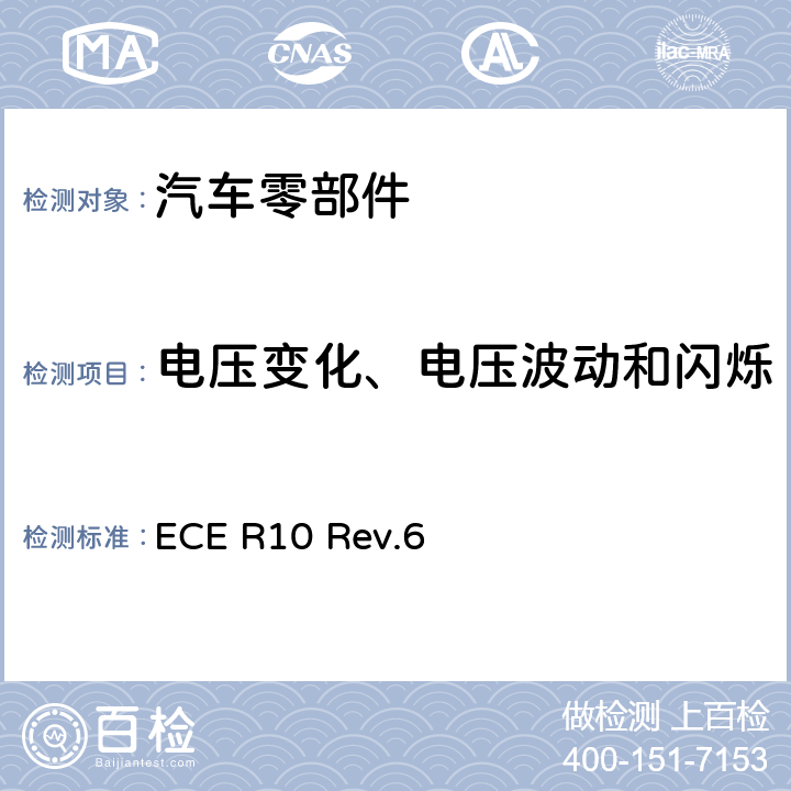 电压变化、电压波动和闪烁 关于就电磁兼容性方面批准车辆的统一规定 ECE R10 Rev.6 附件18