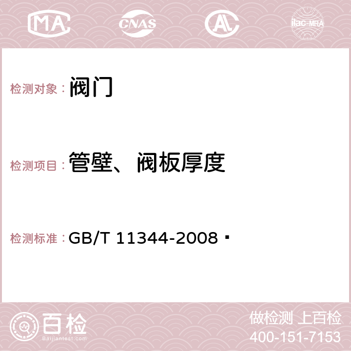 管壁、阀板厚度 接触式超声脉冲回波法测厚方法 GB/T 11344-2008  9