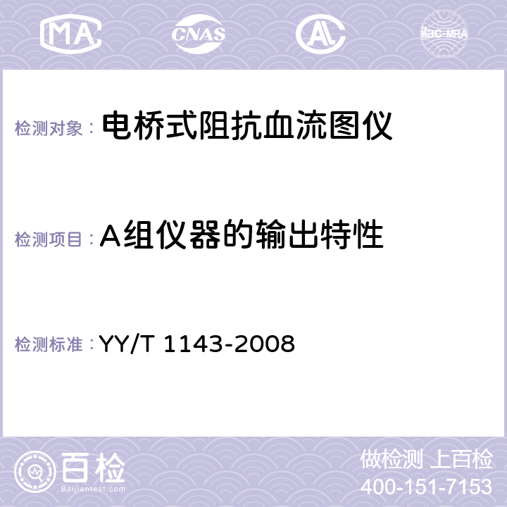 A组仪器的输出特性 电桥式阻抗血流图仪 YY/T 1143-2008 5.7