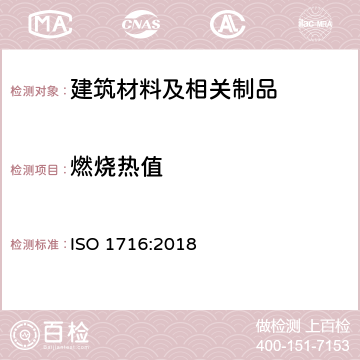 燃烧热值 产品燃烧性能——燃烧总热量（热值）的测定 ISO 1716:2018