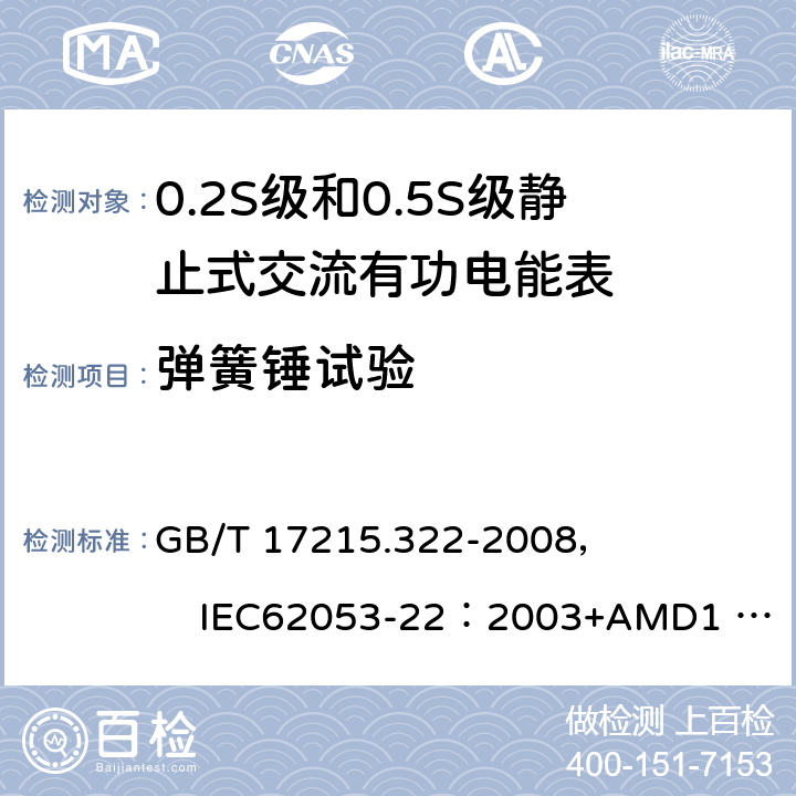 弹簧锤试验 交流电测量设备 特殊要求 第22部分:静止式有功电能表(0.2S级和0.5S级) GB/T 17215.322-2008， IEC62053-22：2003+AMD1 :2016 5