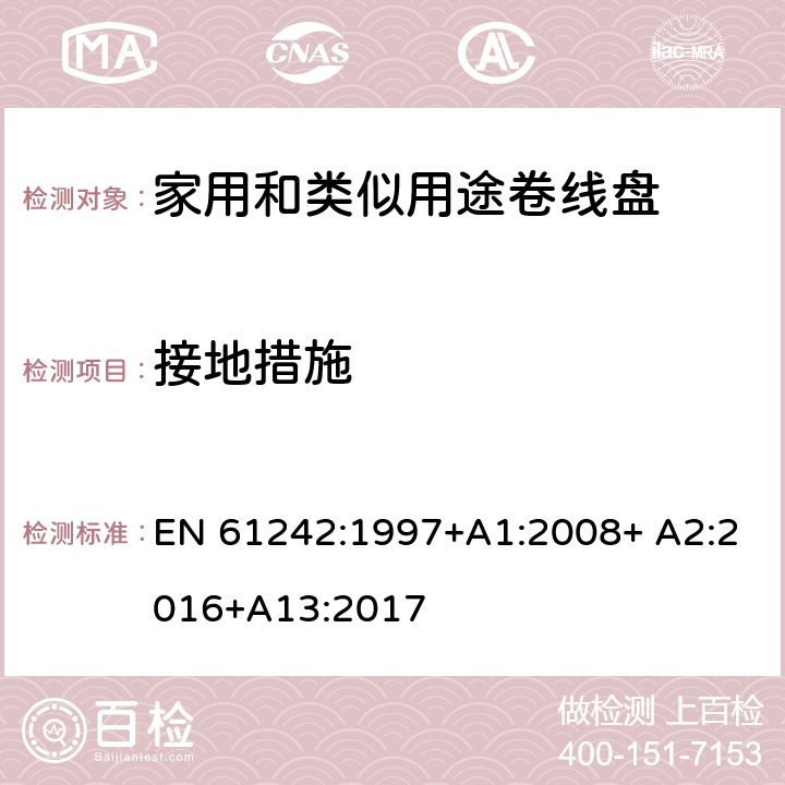 接地措施 家用和类似用途卷线盘 EN 61242:1997+A1:2008+ A2:2016+A13:2017 9