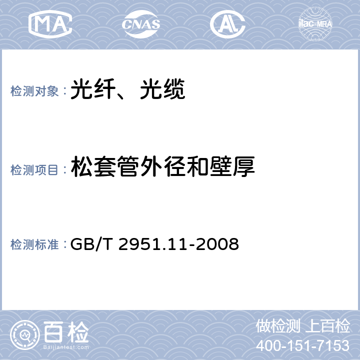 松套管外径和壁厚 电缆和光缆绝缘和护套材料通用试验方法 第11部分:通用试验方法 —厚度和外形尺寸测量—机械性能试验 GB/T 2951.11-2008