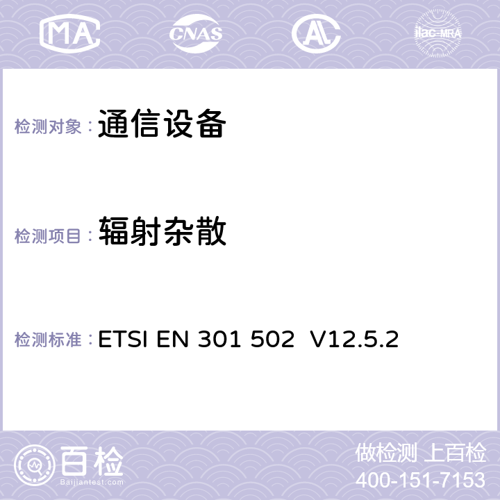 辐射杂散 全球通移动通信系统(GSM)与EN的协调；符合R&TTE 导则第 3.2章基本要求的基站和转发设备 ETSI EN 301 502 V12.5.2 5