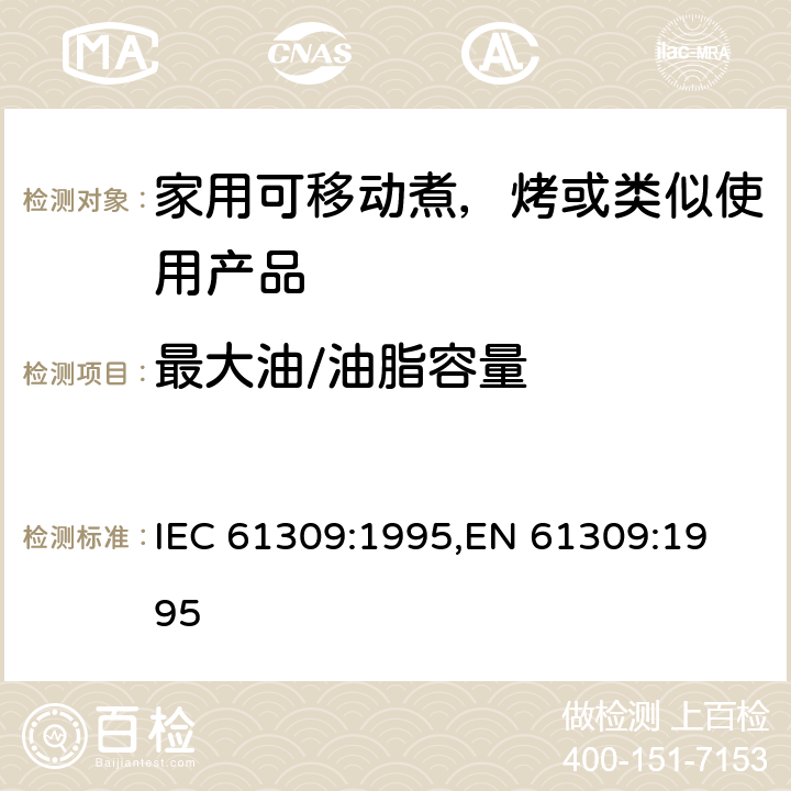 最大油/油脂容量 家用油炸锅的性能测量方法 IEC 61309:1995,
EN 61309:1995 cl.11
