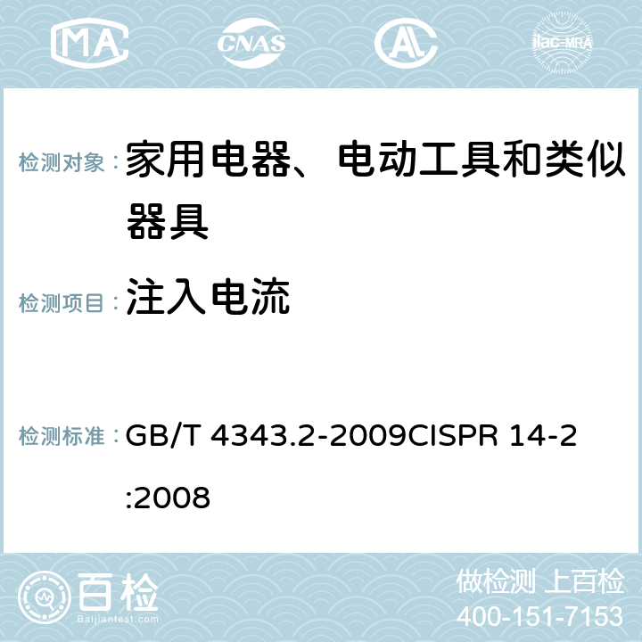 注入电流 电磁兼容 家用电器、电动工具和类似器具的电磁兼容要求 第2部分：抗扰度 GB/T 4343.2-2009
CISPR 14-2:2008 5.3
5.4