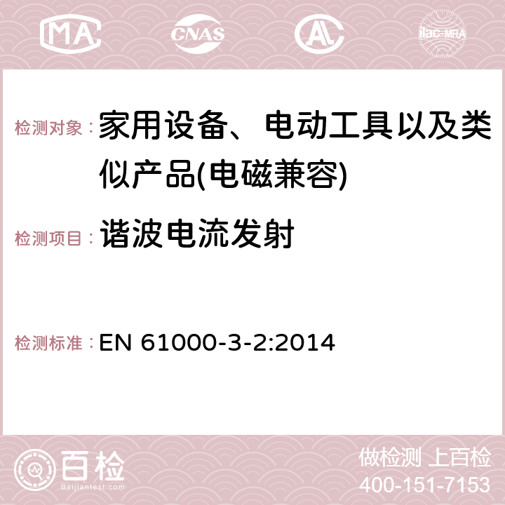 谐波电流发射 电磁兼容 限值 谐波电流发射限值(设备每相输入电流≤16A) EN 61000-3-2:2014 7