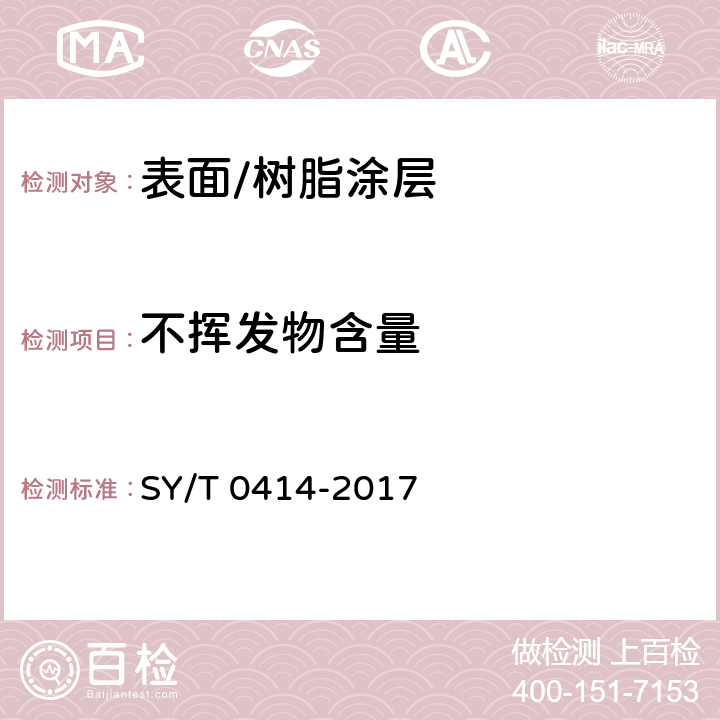 不挥发物含量 钢质管道聚烯烃胶粘带防腐层技术标准 SY/T 0414-2017 4.2.3