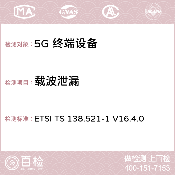 载波泄漏 ETSI TS 138.521 5G；NR；用户设备(UE)一致性规范；无线发射和接收；第1部分：范围1独立 -1 V16.4.0 6.4.2.2