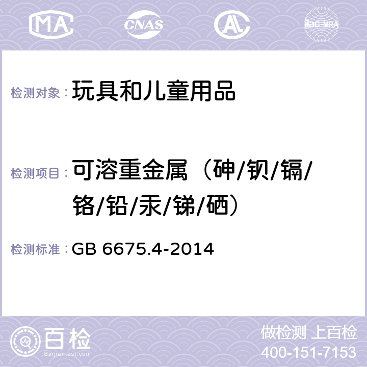 可溶重金属（砷/钡/镉/铬/铅/汞/锑/硒） 玩具安全 第4部分：特定元素的迁移 GB 6675.4-2014