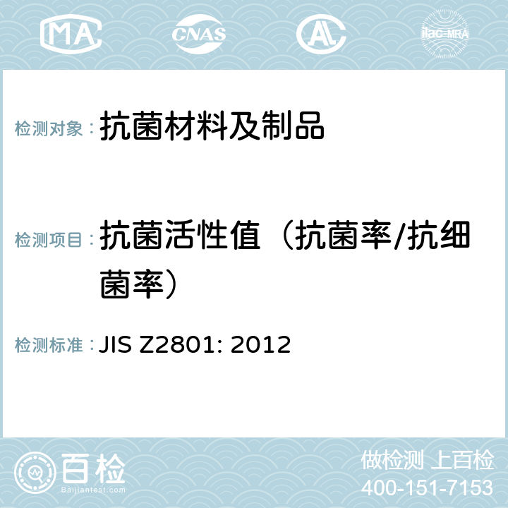 抗菌活性值（抗菌率/抗细菌率） 抗菌制品抗菌性能的检测与评价 JIS Z2801: 2012