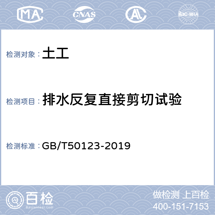 排水反复直接剪切试验 GB/T 50123-2019 土工试验方法标准