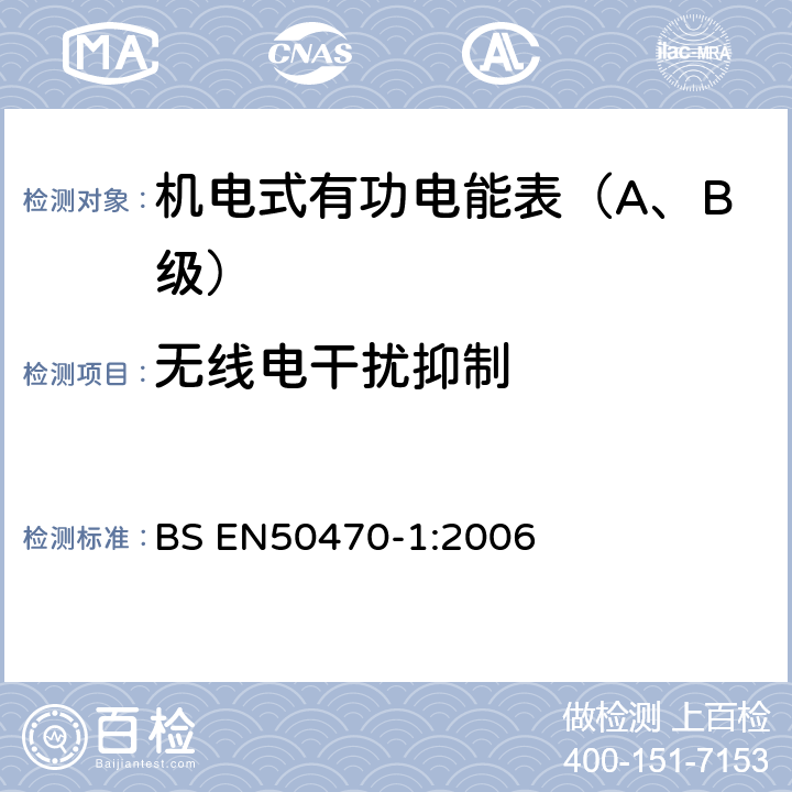 无线电干扰抑制 交流电测量设备 第1部分：通用要求、试验和试验条件-测量设备(A,B和C级) BS EN50470-1:2006 7.4.13